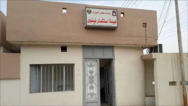 انتهاء المدة القانونية لمديرها.. فراغ إداري في هيئة استثمار نينوى يعطّل مشاريع المحافظة