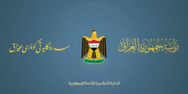 رئاسة الجمهورية ترحب بمرسوم نيجيرفان بارزاني لإجراء انتخابات كوردستان