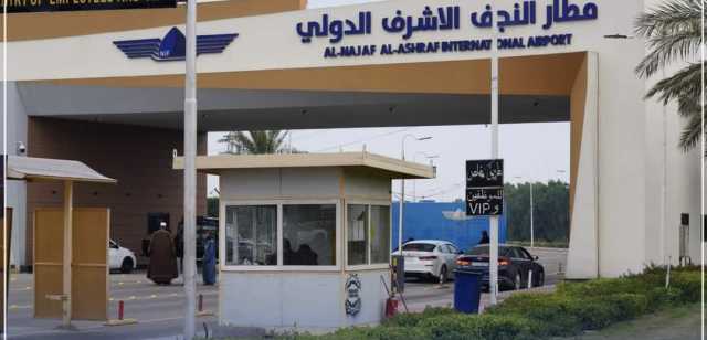مطار النجف يعلن إحصائية بالزوار الوافدين وعدد الرحلات منذ بدء محرم