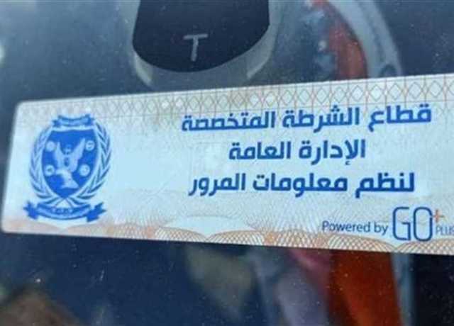 سحب 2875 رخص سيارة لعدم تركيب الملصق الإلكتروني خلال 24 ساعة