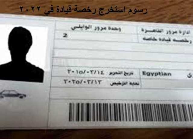 تكلفة استخراج رخصة قيادة سيارة ملاكي 2023 أول مرة.. «الخطوات والشروط والأوراق المطلوبة»