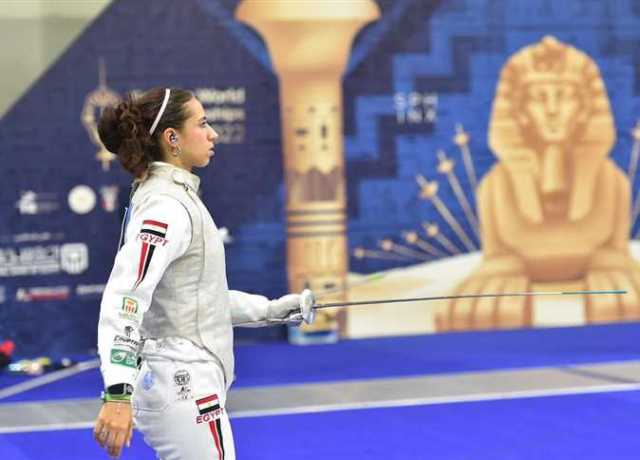 يارا الشرقاوي تتأهل لدور الـ64 الرئيسي في بطولة العالم للسلاح بإيطاليا