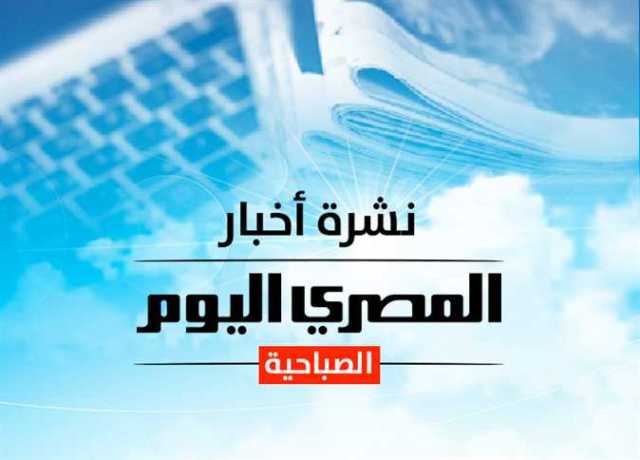 النشرة الصباحية من «المصري اليوم»: سعر الذهب وحالة طقس الجمعة.. وموعد صرف معاشات أغسطس بالزيادة