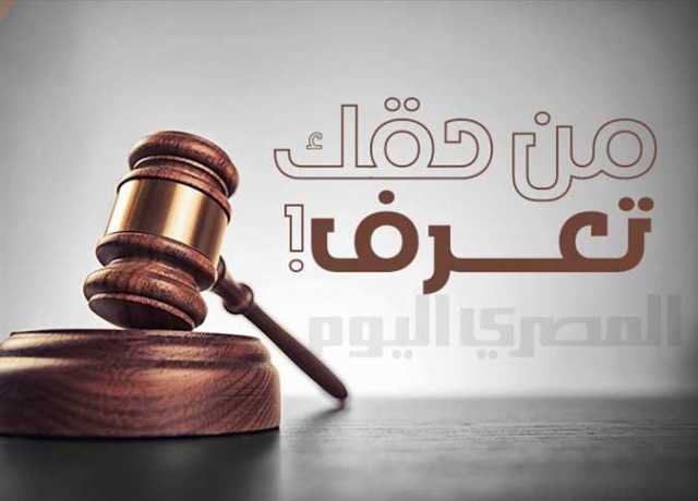 من حقك تعرف.. منها «السفر والتعدي» 4 أنواع لـ دعاوى الطلاق