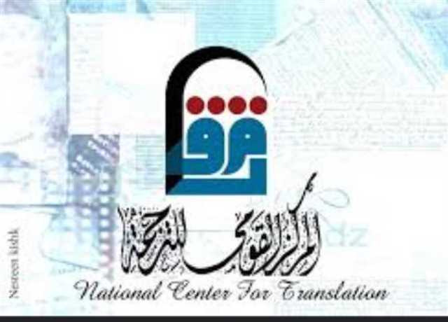 المركز القومي للترجمة يعلن عن الفائزين بمسابقة كشاف المترجمين الخاصة بترجمة الأدب الأفريقي