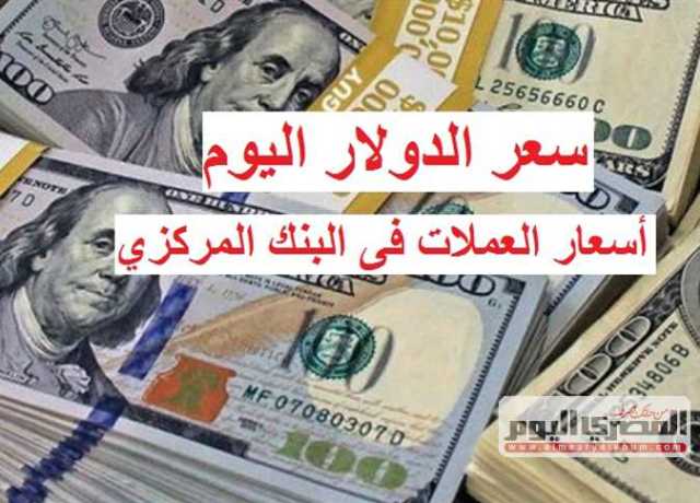أسعار الدولار والعملات العربية والأجنبية في سوق العملات السبت 8 يوليو 2023