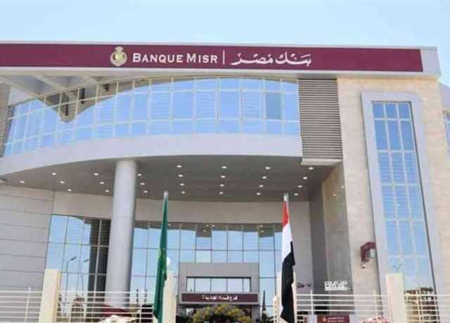 تفاصيل طرح شهادة «إيليت» الدولارية من بنك مصر بعائد ربع سنوي 7%