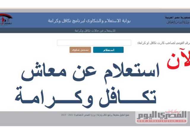 رسميًا.. موعد صرف معاش تكافل وكرامة 2023 وتقديم الشكاوى بالرقم القومي والاسم