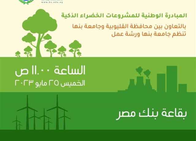 رئيس لجنة «المبادرة الوطنية»: المشروعات تقدم حلول بيئية يستفيد منها المواطنين