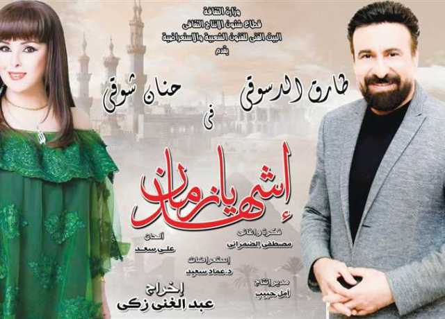 عرض مسرحية «أشهد يا زمان» علي مسرح قصر ثقافة العريش