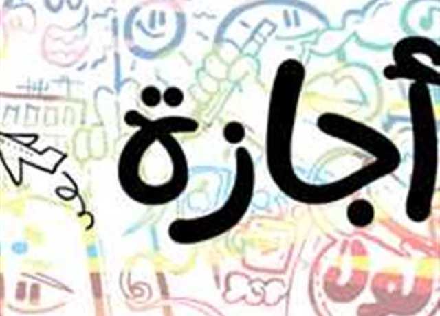احسب رصيد إجازاتك ..بالتاريخ الإجازات الرسمية حتى نهاية عام 2023