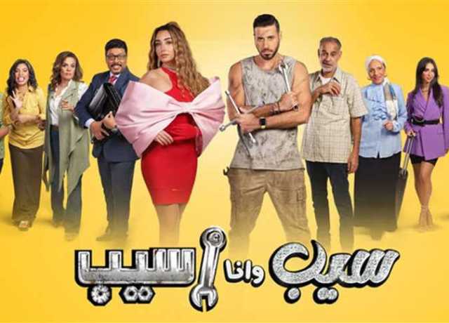 مسلسل سيب وانا اسيب يتصدر محركات البحث علي جوجل بعد عرضه.. ما السبب؟