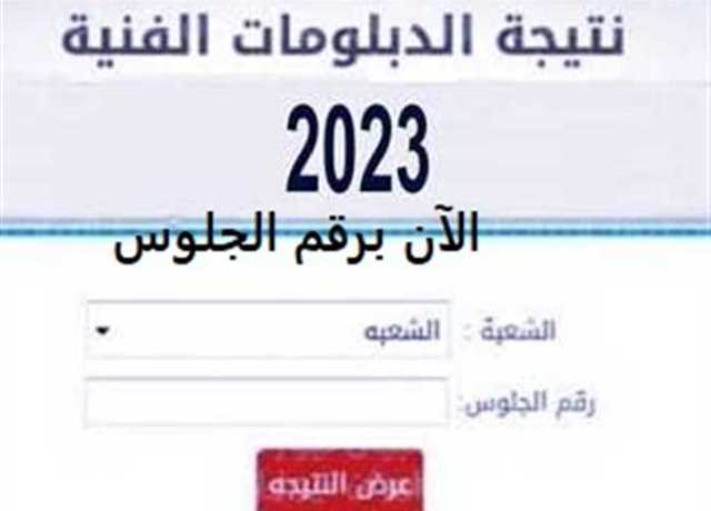 نتيجة الدبلومات الفنية 2023 برقم الجلوس.. الرابط المباشر عبر موقع وزارة التربية والتعليم