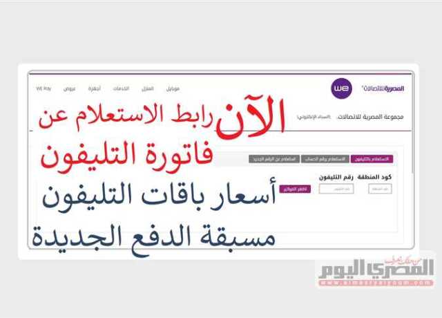 رابط الاستعلام عن فاتورة التليفون الأرضي لشهر يوليو 2023 وطرق السداد لمنع تحويل الخط لاستقبال