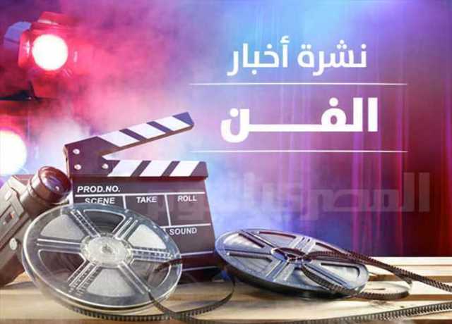 نشرة الفن من «المصري اليوم»: حورية فرغلي تجري عملية «استئصال رحم» وهالة صدقي تحيي ذكرى استشهاد المنسي
