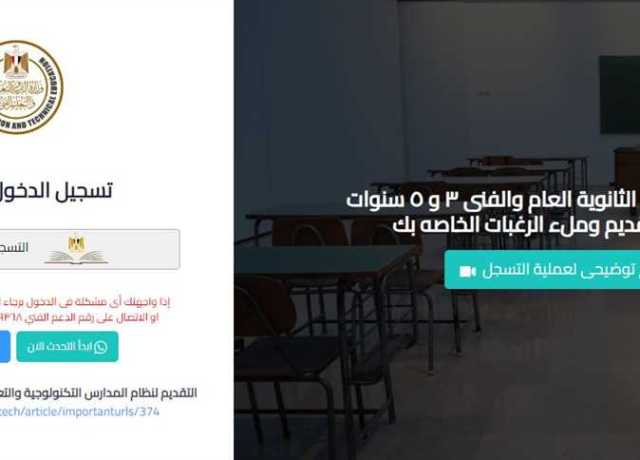 رابط التقديم الإلكترونى للصف الأول الثانوى العام والفنى 2023-2024
