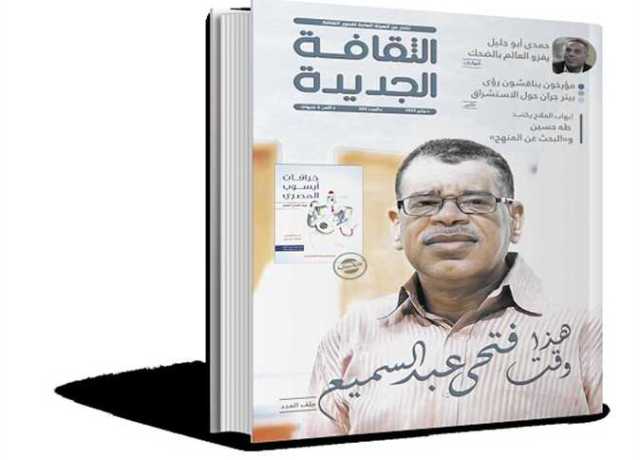 « الثقافة الجديدة ».. ملفات عن فتحى عبد السميع وحمدى أبو جليل وبيتر جران