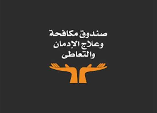 280 وظيفة شاغرة في صندوق مكافحة الإدمان بـ4 محافظات (تفاصيل)
