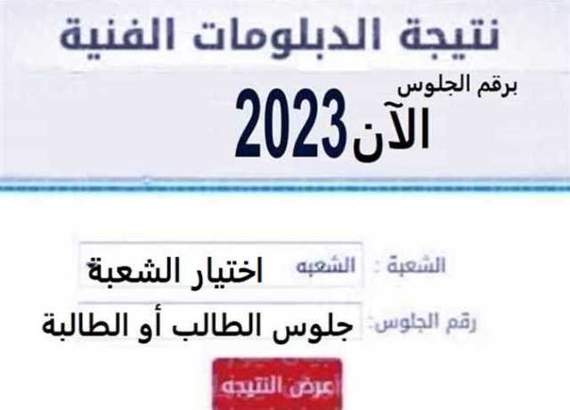 بعد قليل.. اعتماد نتيجة الدبلومات الفنية 2023 رسميا برقم الجلوس (رابط الحصول عليها)
