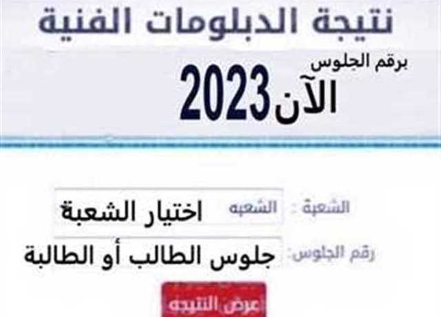 نتيجة الدبلومات الفنية 2023.. موعد وشروط التنسيق للقبول بالكليات والمعاهد بعد إعلان النتيجة