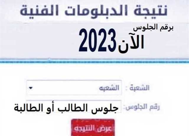 نتيجة الدبلومات الفنية 2023 برقم الجلوس والاسم (رابط يعمل) وخطوات الالتحاق بكليات التجارة