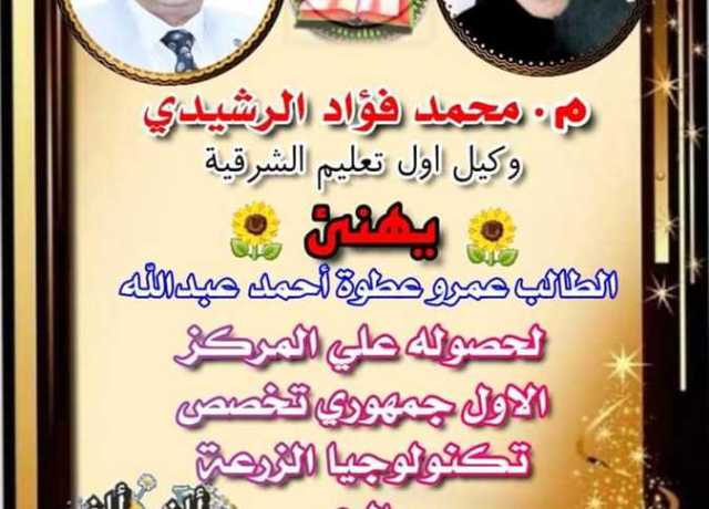 وكيل تعليم الشرقية يُهنئ أوائل شهادات الدبلومات الفنية
