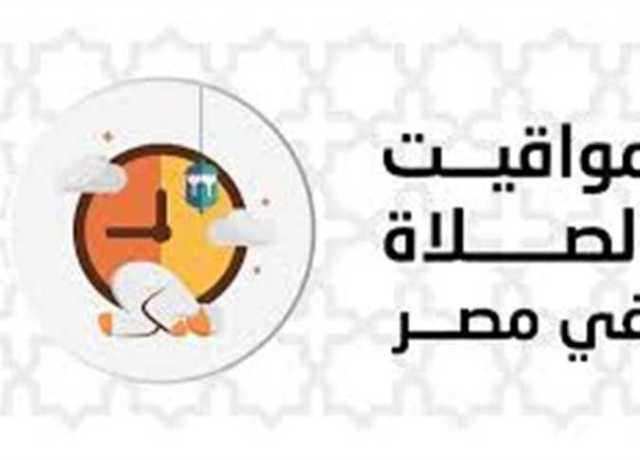 موعد أذان المغرب في القاهرة..مواقيت الصلاة اليوم الأحد 9 يوليو 2023 في مصر