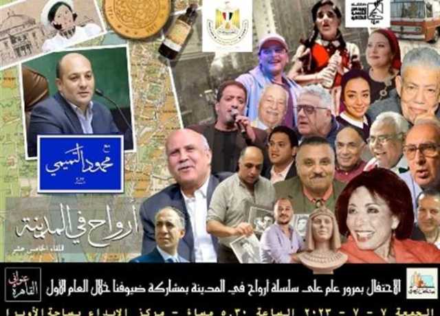 غدًا.. احتفالية مرور سنة على إطلاق سلسلة «أرواح في المدينة»