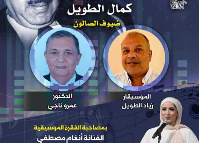 فى ذكرى رحيل فارس المُجددين.. أمسية فى حب كمال الطويل بصالون مقامات الأحد