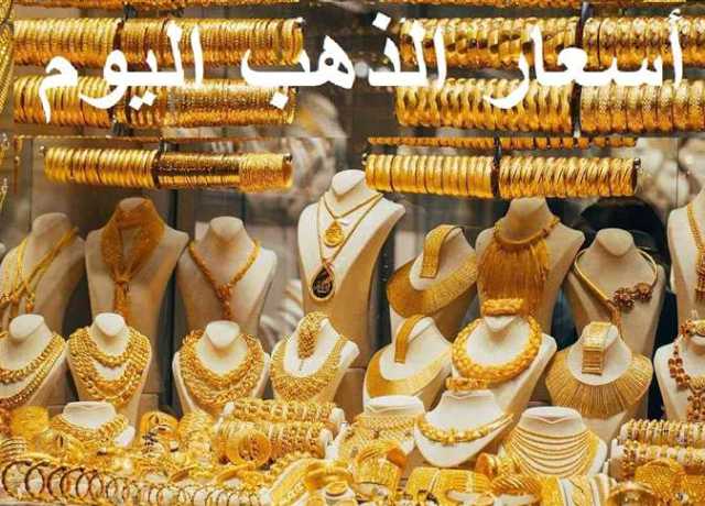 ارتفاع أسعار الذهب وعيار 21 اليوم الثلاثاء 11 يوليو 2023
