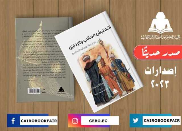 «التفتيش المالي والإداري».. أحدث إصدارات هيئة الكتاب