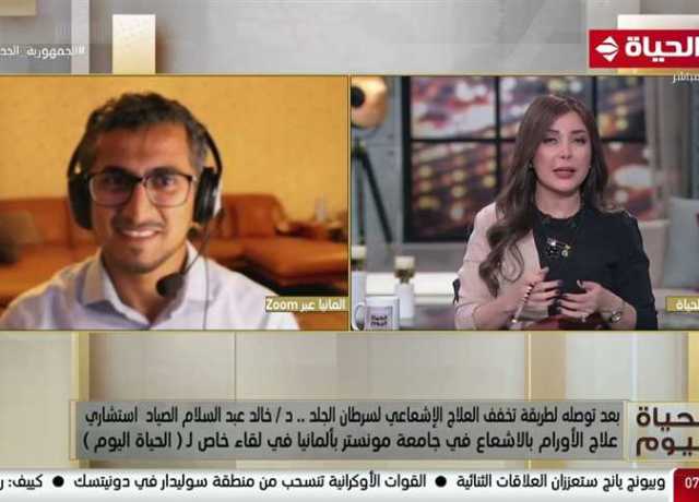 طبيب مصرى بألمانيا: 95% نسبة نجاح علاج الأورام السرطانية بطريقة إشعاعية