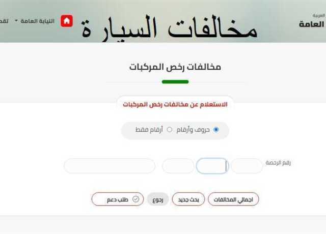 الاستعلام عن مخالفات المرور مجانا برقم اللوحة 2023 .. الآن تظلم عليها أون لاين بالخطوات