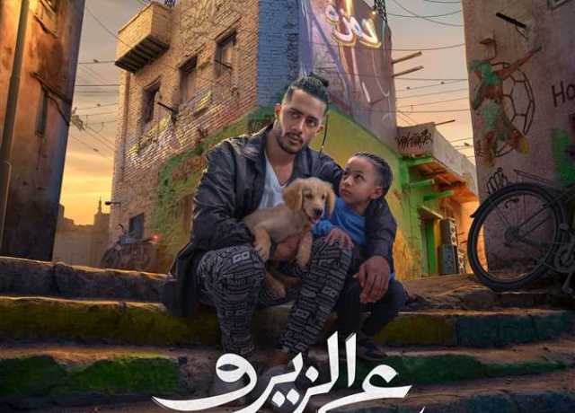 طرح البوستر الدعائئ لفيلم «ع الزيرو» لـ محمد رمضان