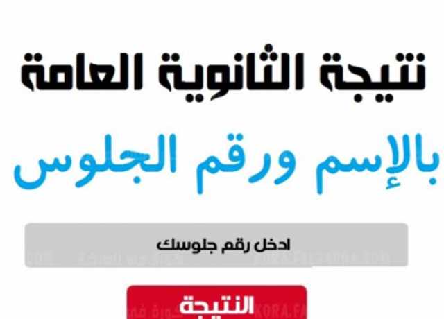 موعد نتيجة الثانوية العامة 2023 بالاسم ورقم الجلوس في القاهرة والمحافظات (الرابط وخطوات الحصول عليها)