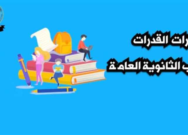 بالفيديو.. دليل اختبارات القدرات 2023 لطلاب الثانوية العامة