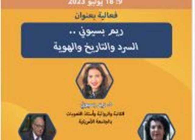 غدًا.. ندوة «ريم بسيوني.. السرد والتاريخ والهوية» في معرض الأوبرا للكتاب