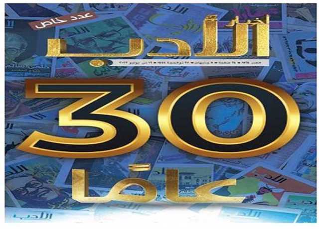 عدد خاص من «أخبار الأدب» بمناسبة مرور 30 عامًا على صدورها