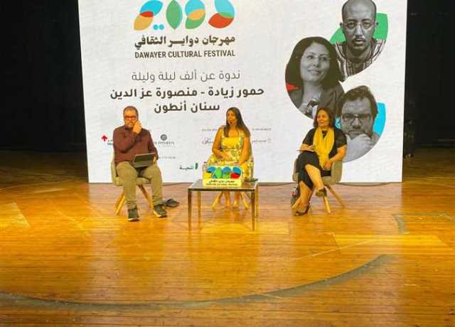 «سنان أنطون» و«منصورة عز الدين» يناقشان تراث «ألف ليلة وليلة»