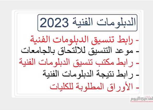 بعد أيام.. خطوات التقديم لكليات التجارة للدبلومات الفنبة 2023
