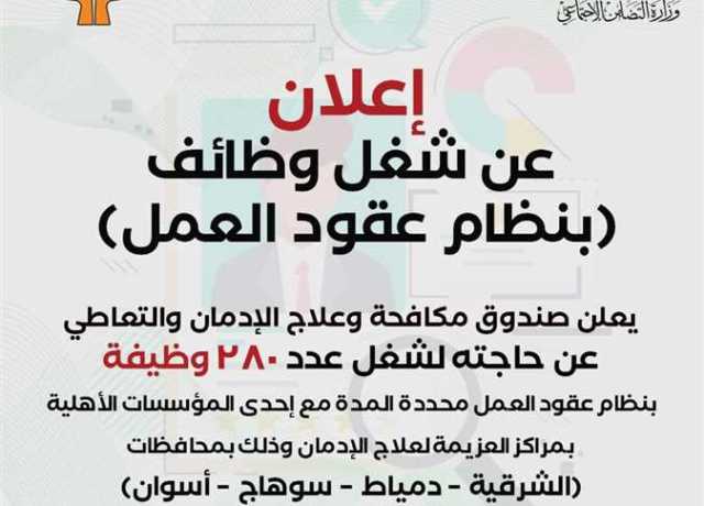 بالرابط.. شروط التقديم لـ280 وظيفة شاغرة بـ«صندوق مكافحة الإدمان» في 4 محافظات