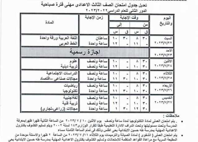 جدول امتحانات الدور الثانى للشهادة الإعدادية في أسوان