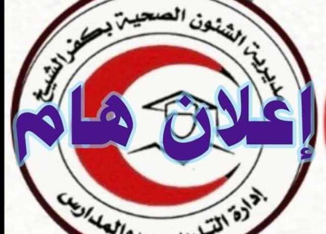 فتح الباب التقديم لمدارس التمريض في كفر الشيخ (الشروط)