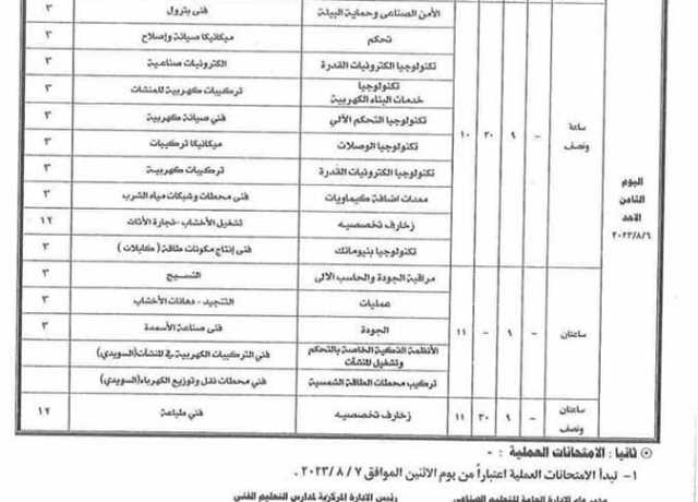التعليم تعلن جدول امتحانات الدور الثاني للدبلومات الفنية 2023