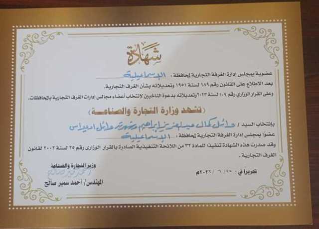 وزير التجارة يعتمد أعضاء مجلس إدارة غرفة الإسماعيلية الفائزين بدورة 2023