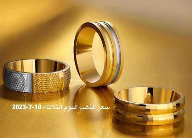بعد تراجع عيار 21.. سعر الذهب اليوم الثلاثاء 18-7-2023 بعد أن غيّر المعدن الأصفر اتجاهه
