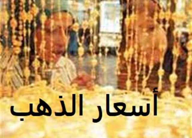 بعد القفزة الهائلة عالميًا .. أسعار الذهب وعيار 21 الأربعاء 19 يوليو 2023