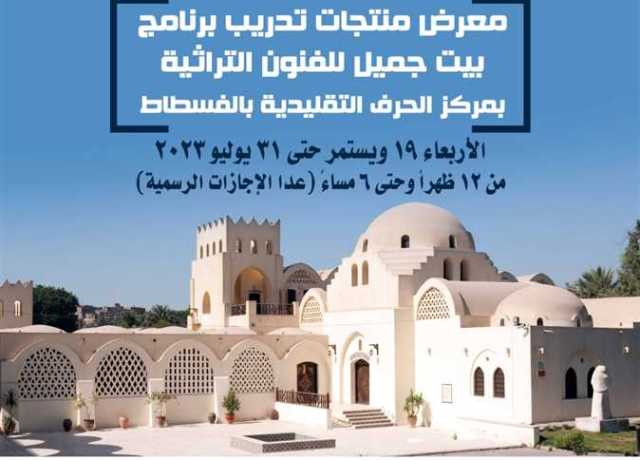 غدا.. المعرض الأول لـ«بيت جميل» بمركز الحرف التقليدية بالفسطاط