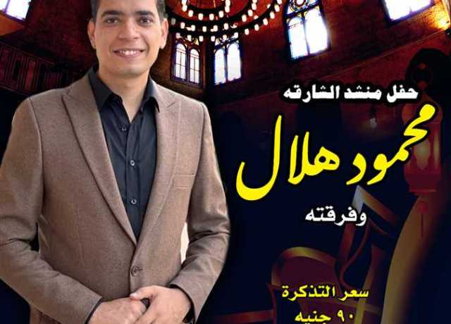 ضمن احتفالات رأس السنة الهجرية.. محمود هلال بقبة الغوري 21 يوليو