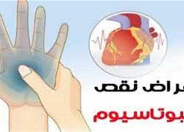 أعراض نقص البوتاسيوم من الجسم وكيفية تعويضة بالغذاء في المنزل